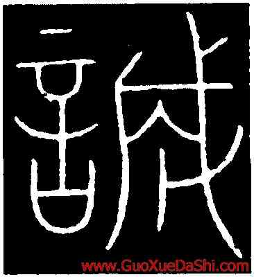 誠,李陽冰,書法字典